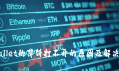 tpwallet的薄饼打不开的原因及解决方案