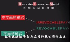 探索区块链平台与应用科技公司的未来