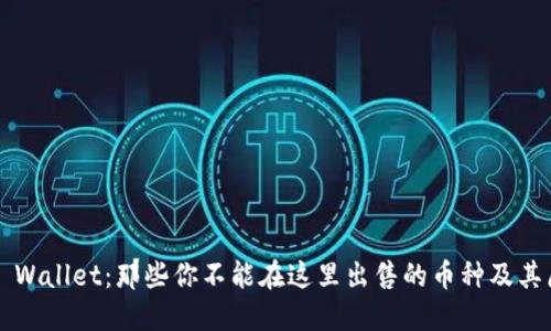  TP Wallet：那些你不能在这里出售的币种及其原因