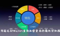如何通过TPWallet查询加密货币行情的详细指南