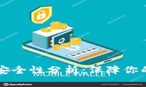TPWallet授权安全性分析：保障你的数字资产安全