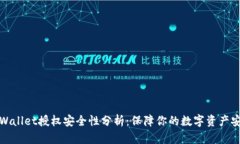 TPWallet授权安全性分析：保障你的数字资产安全