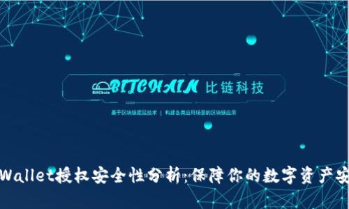 TPWallet授权安全性分析：保障你的数字资产安全