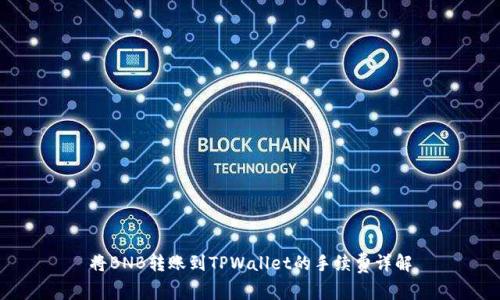 将BNB转账到TPWallet的手续费详解