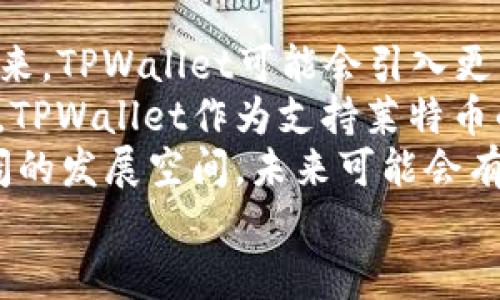 
探索TPWallet与莱特币的完美结合：安全、便捷的数字货币管理平台

关键词
莱特币, TPWallet, 数字货币

TPWallet简介
TPWallet是一个以用户体验为核心的数字货币钱包，旨在为用户提供安全、便捷的加密货币管理平台。TPWallet不仅支持多种加密货币的存储与交易，还致力于通过技术和用户界面，提升用户的操作体验。无论你是新手还是老手，TPWallet都能满足你的需求。
TPWallet的安全性得益于多重加密机制，让用户的数字资产得以安全存储。此外，TPWallet在功能上也进行了多样化的扩展，支持通过不同的区块链网络进行跨链交易，令用户能够更方便地管理自己的资产。

莱特币的基本概念和历史
莱特币（Litecoin）是在2011年创建的一个开源的P2P数字货币，创始人是查理·李（Charlie Lee）。莱特币的设计目标是提供一种更加轻量和快捷的比特币替代品。在交易确认方面，莱特币采用了与比特币相同的区块链技术，但其区块生成时间更短，只有2.5分钟，相比比特币的10分钟更为迅速。
莱特币的总供给量被限制在8400万个，这一设计使得莱特币具备了一定的稀缺性。通过这种设计，莱特币在数字货币市场中具有了较强的竞争力。自推出以来，莱特币经历了多次价格波动，但始终在市场中保持着一席之地，是许多投资者和用户所青睐的加密货币之一。

TPWallet如何支持莱特币
作为一个支持多种数字货币的钱包，TPWallet专门为莱特币提供了全面的支持。无论是存储、发送还是接收莱特币，用户都可以通过TPWallet便捷地完成。在TPWallet中，用户可以随时查看莱特币的实时价格、交易历史等信息，从而更好地管理自己的资产。
TPWallet还提供了莱特币的安全存储解决方案。通过使用多重签名和冷钱包技术，TPWallet能够有效降低用户资金被盗的风险。同时，TPWallet还会定期进行安全审计，以确保系统的安全性和可靠性。

TPWallet与莱特币结合带来的优势
TPWallet与莱特币的结合不仅提升了用户的资产安全性，还带来了多个便利。例如，通过TPWallet的界面，用户可以方便地管理莱特币的各种操作，从而节省了时间和精力。
此外，TPWallet还定期推出莱特币相关的活动，进一步增强用户的使用体验。例如，用户在一定时期内通过TPWallet进行莱特币交易，可以获取一定的手续费折扣，这样用户在享受服务的同时还能节省成本。

如何使用TPWallet管理莱特币
使用TPWallet管理莱特币相对简单，新用户只需下载并安装TPWallet应用程序，注册一个账户。在注册完成后，用户可以简单地进行莱特币的存储和交易。
首先，用户可以创建一个莱特币钱包地址，这是接收莱特币的唯一标识。接下来，用户可以通过交易所或其他渠道将莱特币转入该地址。在TPWallet中，用户还可以随时查看余额、交易记录以及实时的莱特币市场数据。
在交易方面，TPWallet支持用户通过莱特币进行点对点交易，用户只需填写对方的地址以及交易金额，即可快速完成交易。同时，TPWallet会在每一笔交易中提供详细的手续费信息，确保用户能够清晰了解交易成本。

常见问题及解答

问题1：TPWallet的安全性如何保障？
TPWallet的安全性是其重中之重，平台采用了多层次的安全措施。首先，TPWallet使用了端对端加密技术，确保用户的数据在传输过程中不会被截获。其次，该平台采用了多重签名技术，使得账户在进行重大的交易时，需要经过多位验证者的确认，从而降低了被盗的风险。
此外，TPWallet还采用了冷钱包存储的方式，将大部分用户资金储存在离线环境下，这样即使在线服务器遭到攻击，资产仍然是安全的。TPWallet还会定期进行安全审计，及时发现和修复潜在的安全漏洞。
用户在使用TPWallet时，建议启用两步验证功能，以进一步增强账户的安全性。同时，用户也应该定期更改账户密码，并保持密码的复杂性，以减少被破解的风险。

问题2：在TPWallet上如何交易莱特币？
在TPWallet上进行莱特币交易相对简单，用户只需登录应用并找到莱特币的交易页面。首先，用户需要确认自己的莱特币余额是否足够；其次，输入目标地址、交易金额以及相关的备注信息（可选）。在确认交易信息之后，用户只需点击“发送”按钮，交易即完成。
TPWallet会及时生成交易记录，并向用户展示手续费信息，这样用户可以清晰了解交易费用。同时，TPWallet还提供了实时的交易状态更新，用户可随时查看交易的进度。如果交易状态长时间未更新，用户可以联系TPWallet的客服，寻求帮助。
在进行大额交易时，建议用户分批进行，这样可以降低风险。此外，用户还可利用TPWallet的历史交易记录功能，随时查看过往的交易详情，以便进行账户管理。

问题3：如何备份TPWallet中的莱特币？
备份TPWallet中的莱特币非常重要，这是防止数据丢失或设备损坏的一种有效方式。TPWallet提供了备份功能，用户可以将钱包的助记词或私钥导出，并保存在安全的地方。用户需确保备份信息不被他人获取，因为只要有了助记词或私钥，就可以完全控制相应的资产。
用户在备份时，建议选择一个安全的存储位置，例如密码管理器或者是物理介质（如USB闪存驱动器），避免使用云存储等可能被黑客攻击的平台。此外，建议多次备份，以防止意外丢失。
除了定期备份，用户还应定期检查备份的完整性，确保信息的有效性。若丢失了备份信息，则可能永久性地失去对莱特币的控制权，因此一定要重视备份的过程。

问题4：TPWallet与莱特币的未来展望
随着区块链技术的不断发展，TPWallet与莱特币的未来展望极为乐观。TPWallet致力于不断完善其平台功能，让用户体验更加流畅。未来，TPWallet可能会引入更多的功能，比如交易所的整合，让用户可以在平台内直接进行莱特币的买卖。
莱特币本身也在不断进行技术升级，其社区持续致力于改进交易的效率以及缩短交易时间，从而使莱特币在市场上的竞争力不断增强。TPWallet作为支持莱特币的重要平台，势必会跟随莱特币的技术变革而不断进化。
同时，全球市场对数字货币的普遍接受度也在提升，越来越多的商家开始接受莱特币作为支付方式。这为TPWallet和莱特币提供了广阔的发展空间，未来可能会有更多用户加入到这一生态系统中，推动整个行业的创新与发展。

综上所述，TPWallet与莱特币的结合为用户提供了安全、便捷的数字货币管理解决方案，未来的发展前景令人期待。
