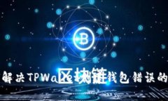 如何解决TPWallet创建钱包错误的问题