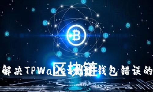 如何解决TPWallet创建钱包错误的问题