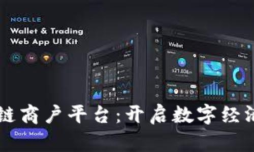 云南区块链商户平台：开启数字经济的新篇章