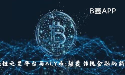 区块链之星平台与ALY币：颠覆传统金融的新篇章