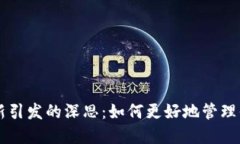 TPWallet更新引发的深思：如何更好地管理你的数字