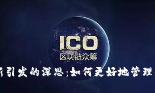 TPWallet更新引发的深思：如何更好地管理你的数字资产