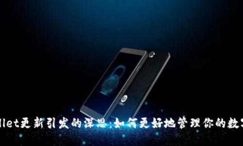 TPWallet更新引发的深思：如何更好地管理你的数字资产