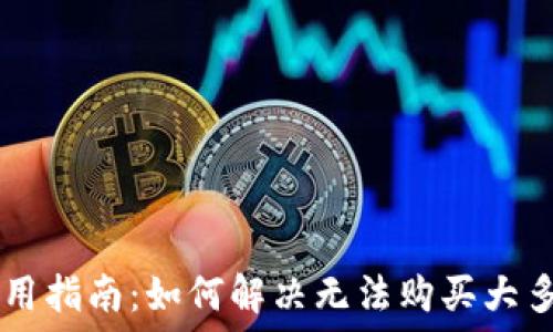   
TPWallet使用指南：如何解决无法购买大多数币的问题