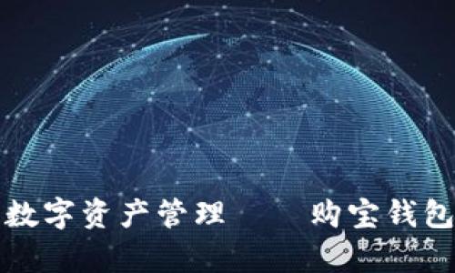 打造安全便捷的数字资产管理——购宝钱包官方网站全解析