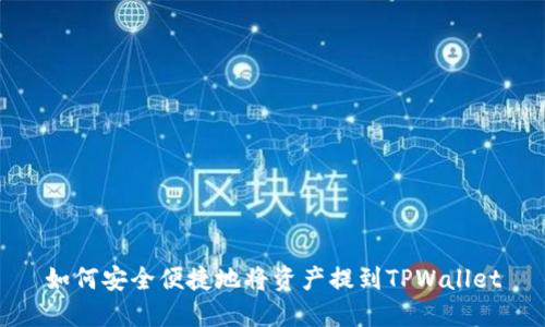 如何安全便捷地将资产提到TPWallet