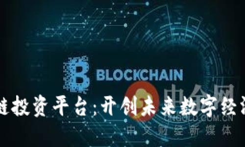 华为区块链投资平台：开创未来数字经济的新纪元