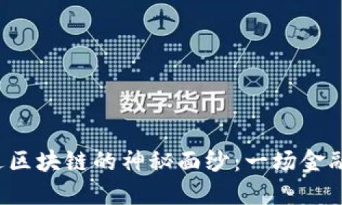 揭开5千亿进区块链的神秘面纱：一场金融革命的开始