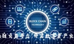 :uxgk区块链交易平台：开启数字资产交易新时代