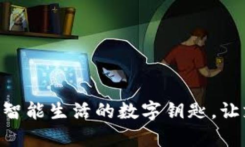 u钱包——智能生活的数字钥匙，让支付更简单