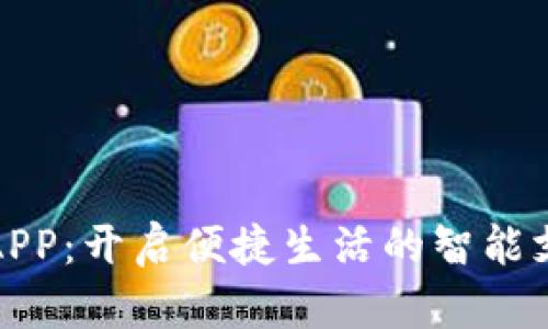 数字钱包APP：开启便捷生活的智能支付新方式