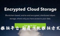 区块链电子发票报销平台：颠覆传统报销方式的