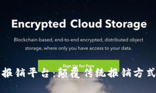 区块链电子发票报销平台：颠覆传统报销方式的创新解决方案