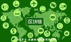   ASCH平台：区块链领域的创新先锋