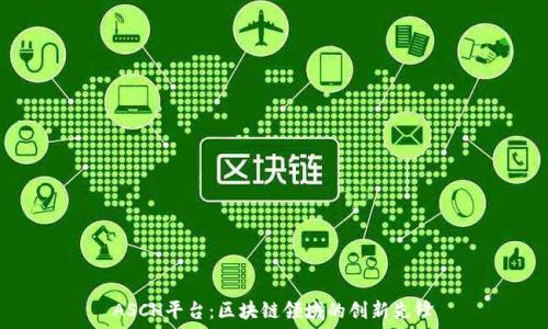   
ASCH平台：区块链领域的创新先锋
