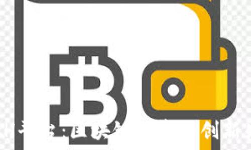   
ASCH平台：区块链领域的创新先锋