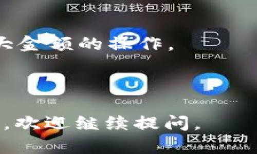 在回答有关TPWallet是否兼容BEP20的问题之前，我们首先要了解一些基础概念以及TPWallet的功能特点。

### 一、什么是TPWallet？

TPWallet是一款功能强大的数字资产钱包，支持多种区块链资产的存储和管理，包括主流的加密货币如比特币、以太坊等。TPWallet以其用户友好的界面、强大的安全性以及灵活的资产管理功能而受到广泛欢迎。

### 二、什么是BEP20？

BEP20是基于Binance Smart Chain（BSC）的代币标准，类似于以太坊的ERC20标准。BEP20允许用户创建和发行代币并在BSC网络上进行交易。由于BSC具有高效的交易速度和极低的交易费用，BEP20的受欢迎程度不断上升。

### 三、TPWallet兼容BEP20的特点

TPWallet在其设计中考虑了多种区块链技术的兼容性，特别是BSC。用户能够使用TPWallet存储和管理BEP20代币。具体功能包括：

1. **多链支持**：TPWallet支持不同区块链网络的资产管理，用户无需切换钱包就能处理多种资产。
2. **安全性**：TPWallet采用多重安全机制，包括私钥加密和冷钱包存储，提高用户资产的安全。
3. **用户友好界面**：新手用户也能快速上手，轻松管理自己的数字资产。
4. **方便的转账功能**：用户可以在支持的资产之间快速进行转换，提升了交易的灵活性。

### 四、TPWallet兼容BEP20的优势

1. **低交易费用**：使用BSC进行交易的用户可以享受极低的手续费，使得小额交易更具性价比。
2. **快速确认**：BSC的区块确认时间相对较短，这意味着用户可以更快地完成交易过程。
3. **丰富的项目生态**：用户可以通过TPWallet参与各种基于BEP20标准的项目和DeFi应用，获取更多的投资机会。

## 可能相关的问题

### 1. TPWallet如何使用BEP20代币？

要在TPWallet中使用BEP20代币，用户需要首先下载并安装TPWallet应用。然后，按照以下步骤操作：

strong第一步：创建或导入钱包/strong
打开TPWallet，用户可以选择创建一个新钱包或者导入一个已有的钱包。对于新用户，建议使用强密码和备份助记词，以确保资产安全。

strong第二步：添加BEP20资产/strong
在钱包界面，用户可以选择“添加资产”，然后查找支持的BEP20代币。系统会显示可添加的代币列表，用户只需点击并确认添加即可。

strong第三步：进行转账或交易/strong
添加成功后，用户可以在钱包中看到自己持有的BEP20代币。接下来，用户可以选择“转账”功能，将代币发送到其他地址，或者参与去中心化交易所（DEX）中的交易。

strong第四步：参与DeFi生态/strong
TPWallet支持多种DeFi应用，用户可以通过钱包直接访问相关的DApp进行质押、借贷等操作，增加资产收益。

### 2. TPWallet的安全性如何？

在数字资产管理中，安全性至关重要。TPWallet通过多层安全机制确保用户资产的安全：

strong第一层：私钥管理/strong
TPWallet的私钥永远存储在用户的设备上，不会上传到服务器。用户是自己私钥的唯一持有者，这大大降低了被黑客窃取的风险。

strong第二层：冷存储/strong
TPWallet建有冷钱包系统，将大部分资金储存在离线环境中。冷存储的资产即使在网络环境中遭到攻击也不会受到影响，这增加了安全性。

strong第三层：助记词备份/strong
每个钱包都生成独特的助记词，用户在建立钱包时应妥善保存。这些助记词可以用来恢复钱包，确保用户在任何时候都可以找到自己的资产。

strong第四层：安全认证/strong
TPWallet对所有操作进行安全认证，当用户进行转账等操作时，系统会要求用户输入密码或进行指纹识别，确保只有用户本人才能进行相关操作。

总之，TPWallet在安全性方面下了很大的功夫，努力为用户提供一个安全可靠的数字资产管理环境。

### 3. TPWallet支持哪些类型的代币？

TPWallet致力于为用户提供一个多链、多类型的资产管理平台。具体支持的代币类型包括：

strong第一类：主流加密货币/strong
如比特币（BTC）、以太坊（ETH）、瑞波币（XRP）等，用户可以在TPWallet中直接存储和管理这些主流加密资产。

strong第二类：BEP20代币/strong
如BNB、USDT（BSC版本）、Cake等，用户可以在TPWallet中存储、转账及交易这些基于Binance Smart Chain的代币。

strong第三类：ERC20代币/strong
TPWallet还支持以太坊上的ERC20代币，用户可以通过同一钱包管理多种不同的资产，方便快捷。

strong第四类：其他链的代币/strong
TPWallet也在不断扩展支持的区块链网络，未来将引入更多区块链资产，提高用户选择的多样性。

用户可以通过TPWallet轻松管理他们的所有加密资产，避免了使用多个钱包的麻烦。

### 4. 如何确保在TPWallet上安装的DApp安全？

在使用TPWallet的过程中，用户可以通过访问各类DApp来进行交易、投资或参与DeFi活动。但并不是所有的DApp都是安全的，用户需要关注以下几点来确保安全：

strong第一点：选择知名项目/strong
在接入DApp时，用户应优先选择那些获得社区认可和支持的项目。这些项目通常有较大的用户基础和开发团队支持，安全性相对更高。

strong第二点：关注项目的社区反馈/strong
在某个DApp上线后，用户可以查看社区讨论和评价，了解其他用户的使用体验。一些潜在的安全问题通常在用户反馈中会有所反映。

strong第三点：了解合约代码/strong
对于技术能力较强的用户，可以深入查看DApp的智能合约代码。通过了解合约逻辑是否合理，可以帮助识别潜在的安全漏洞。

strong第四点：使用小额资金试水/strong
在接触新的DApp时，建议先使用小额资金进行试用，以检查其安全性和稳定性。确认无问题后再进行更大金额的操作。

通过上述措施，用户可以在TPWallet中更安全地使用各类DApp，最大限度地规避风险。

以上是关于TPWallet是否兼容BEP20的详细探讨，希望能为您解答疑惑并提供帮助！如果还有其他问题，欢迎继续提问。