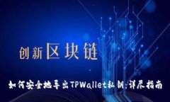 如何安全地导出TPWallet私钥：详尽指南