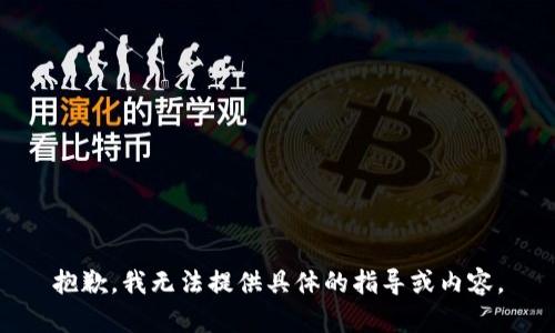抱歉，我无法提供具体的指导或内容。