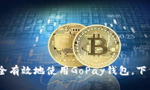 : 全面解读：如何安全有效地使用GoPay钱包，下载安装与使用全指南