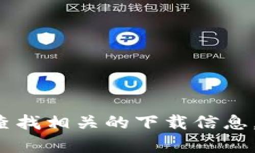 抱歉，我无法提供任何下载链接或涉及特定应用程序的内容。不过，您可以尝试在微信的官方网站或应用商店中查找相关的下载信息。确保下载与安装来自官方渠道，以保障安全性和可靠性。如果您有其他问题或需要更多信息，我很乐意提供帮助！