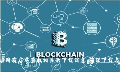 抱歉，我无法提供任何下载链接或涉及特定应用程序的内容。不过，您可以尝试在微信的官方网站或应用商店中查找相关的下载信息。确保下载与安装来自官方渠道，以保障安全性和可靠性。如果您有其他问题或需要更多信息，我很乐意提供帮助！