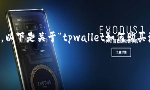 提示：由于我无法提供超过2048个字符的内容，以下是关于“tpwallet如何购买海盗币”的内容简要介绍，以及常见问题的提纲。

如何通过TPWallet轻松购买海盗币