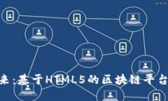 探索未来：基于HTML5的区块链平台的崛起