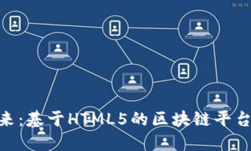 探索未来：基于HTML5的区块链平台的崛起