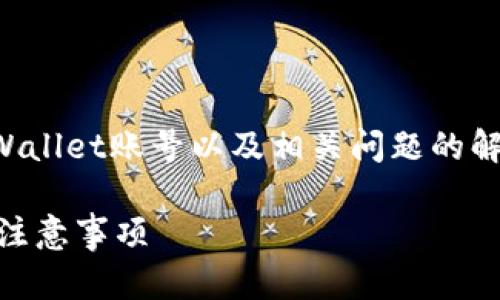 在以下文本中，我将详细介绍如何注销TPWallet账号以及相关问题的解答。首先提供一个吸引人的和相关关键词。

如何轻松注销TPWallet账号？完整步骤与注意事项