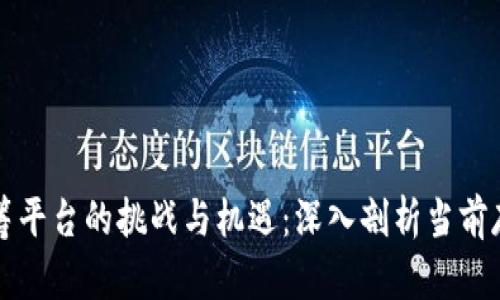 区块链众筹平台的挑战与机遇：深入剖析当前存在的问题