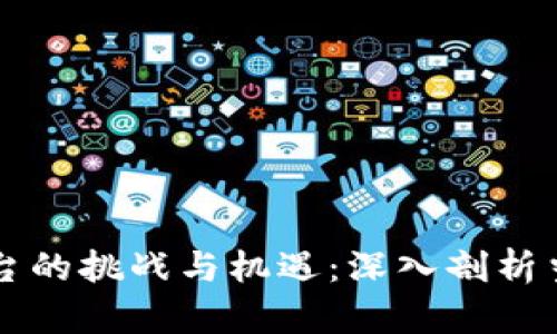 区块链众筹平台的挑战与机遇：深入剖析当前存在的问题