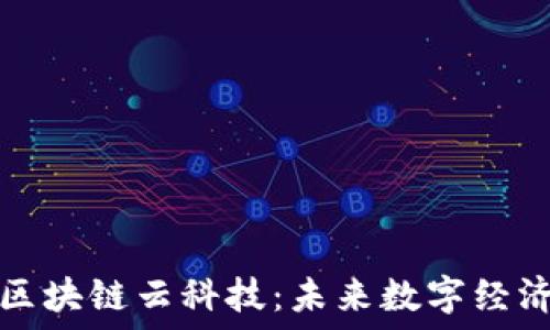   
探秘福建区块链云科技：未来数字经济的新引擎