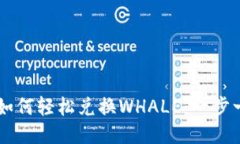 TPWallet如何轻松兑换WHALE：一步一步的指南