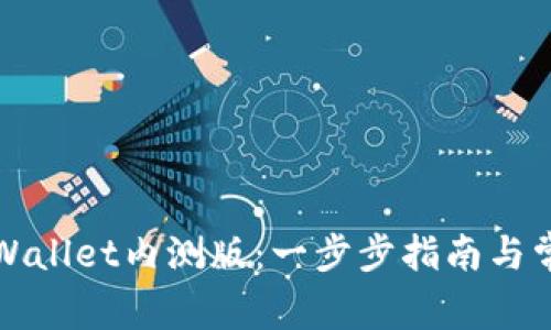 如何下载TPWallet内测版：一步步指南与常见问题解答