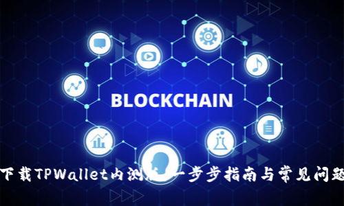 如何下载TPWallet内测版：一步步指南与常见问题解答
