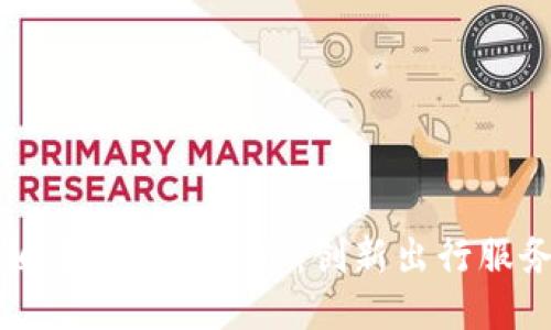 长春出租车区块链平台：创新出行服务的未来