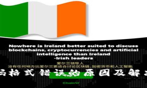 沃钱包密码格式错误的原因及解决方案详解