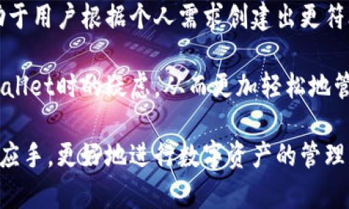   如何在TPWallet中更改钱包名称？ / 
 guanjianci TPWallet, 钱包名称, 加密货币 /guanjianci 

引言
在数字货币的世界中，个人钱包是管理和交易加密货币的重要工具之一。因此，能够方便地管理钱包设置（例如更改钱包名称）对用户来说至关重要。TPWallet是一种功能强大且用户友好的数字钱包，支持多种虚拟货币。然而，很多用户在使用TPWallet 的过程中，可能会发现自己需要更改钱包名称以适应特定的需求或风格。

更改钱包名称看似简单，但在使用TPWallet时，用户可能会遇到一些挑战，比如如何找到相关设置，名称更改后对钱包是否会产生其他影响等。本文将详细介绍如何在TPWallet中更改钱包名称，并解答用户可能面临的常见问题。通过这篇文章，你将能够轻松掌握如何操作，同时深入了解TPWallet的其他相关功能。

如何在TPWallet中更改名称
首先，确保你已经下载并安装了TPWallet。如果你还没有，你可以在TPWallet官方网站上找到适合你操作系统的版本。

1. **打开TPWallet**: 启动 TPWallet 应用程序，并使用你的密码或指纹解锁钱包。
2. **查找钱包设置**: 进入钱包主界面后，通常右上角或右下角会有一个设置的图标，点击它进入设置页面。
3. **选择钱包信息**: 在设置页面中，你需要找到“钱包管理”或“钱包信息”选项。这里包含有关你当前钱包的各种信息，包括钱包名称、地址等。
4. **更改名称**: 在钱包信息界面，你会看到当前钱包的名称。点击它，进入编辑模式，可以修改名称。输入新的钱包名称。
5. **保存更改**: 修改完成后，别忘了点击“保存”或“确认”按钮，以确保更改生效。

完成以上步骤后，你的TPWallet钱包名称就更改成功了。当你在日常使用中看到新的钱包名称时，它将更容易与其他钱包区分开，帮助你更好地管理你的账户。

常见问题解答
在使用TPWallet中更改钱包名称时，用户可能会遇到以下几个问题。接下来，我们将逐个详细解答这些问题。

问题一：更改钱包名称会影响钱包的功能吗？
不少用户在更改钱包名称时可能会担心，这一操作会不会影响到钱包的其他功能，包括余额、交易记录等。值得肯定的是，更改钱包名称只是在用户界面上做了修改，实际上并不会对钱包的功能或数据产生其他影响。

每个钱包在后台都与一个唯一的钱包地址绑定，这个地址是由区块链生成的，与钱包名称无关。钱包名称仅仅是用户在使用时方便识别的一种方式，因此更改钱包名称不会影响到资产的管理、交易的安全性或历史记录。

在TPWallet中，你可随意更改钱包名称，直到你觉得符合你的要求。在功能上，你仍然可以正常进行币种的存取、交易以及查看历史记录等操作。

问题二：我可以将钱包名称改为什么？
新名称的选择当取决于你的个人喜好。TPWallet并没有针对钱包名称的具体要求或限制，这使得用户可以任意命名。你可以选择与钱包用途相关的名称，比如“交易钱包”、“储蓄钱包”等；也可以使用更具创意的名称来反映你的风格或个性。

值得注意的是，选择的名字应该是的，方便你自身记忆，同时在与他人分享时也能避免混淆。此外，虽然TPWallet允许你自定义名称，但最好避免使用特殊字符，这可能会导致系统的某些兼容性问题。

总之，对于钱包名称的选择是一个有趣的过程，可以试着将实际用途和你的个性结合在一起，创造出一个独特的名称。并且，随时可以更新或更改，而不需要任何繁琐的步骤。

问题三：我可以在多个钱包中使用相同的名称吗？
在TPWallet中，你可以为不同的钱包设置相同的名称，这取决于你的个人需求。但需要注意的是，如果你有多个钱包且名称完全相同，可能会在使用或管理时造成混淆。建议在创建和管理钱包时，为每个钱包选择具有区分性的名称。

为了更好地管理多个钱包，用户可以考虑添加一些特定的标识，比如在名称中加入数字或字母。例如，如果你有多个储蓄钱包，可以命名为“储蓄钱包1”、“储蓄钱包2”等。这在一定程度上可以防止在操作时犯错。

虽然可以使用相同名称，但更建议用户根据不同的方法命名钱包，以最大限度地减少管理上的不便。这样你在进行交易或查看余额时，可以一目了然，避免不必要的误操作。

问题四：更改钱包名称后，我可以恢复旧名称吗？
是的，你可以随时将更改的钱包名称恢复为旧名称。这一过程与更改名称是相同的，只需再次进入TPWallet的设置页面，找到钱包信息，点击当前名称并重新输入旧名称保存即可。

有些用户在更改钱包名称后，可能会因为某些原因希望恢复原来的名称。例如，他可能习惯了原来的名称，或者希望在两个不同的钱包间保持一致的命名方式。无论出于什么原因，TPWallet提供的灵活性使得你可以在任何时候进行此类更改。

总之，更改钱包名称是一个简单的过程，用户在TPWallet中进行设置时不必担心操作的复杂性或不可逆性。不论是修改、恢复旧名称还是重新命名，TPWallet都能够及时满足用户的需求。这是数字资产管理中非常贴心的设计。

结论
在TPWallet中更改钱包名称是一个简单且直接的过程，通过上述步骤，可以帮助用户快速实现这一目标。更改名称能够使钱包管理更为高效，有助于用户根据个人需求创建出更符合使用习惯的钱包命名方式。

实际操作中，用户在更改名称时无需担心影响到钱包的其他功能，且可随时恢复旧名称。通过对一些常见问题的解答，希望能解消用户在使用TPWallet时的疑虑，从而更加轻松地管理加密资产。

最后，随着数字货币的快速发展，灵活应对管理工具的变化和更新是每位加密用户必备的素养。希望每位读者在操作TPWallet的过程中都能得心应手，更好地进行数字资产的管理与投资。