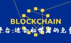 探秘区块链开发平台：适合初学者的免费资源与