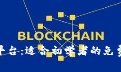 探秘区块链开发平台：适合初学者的免费资源与公司大全